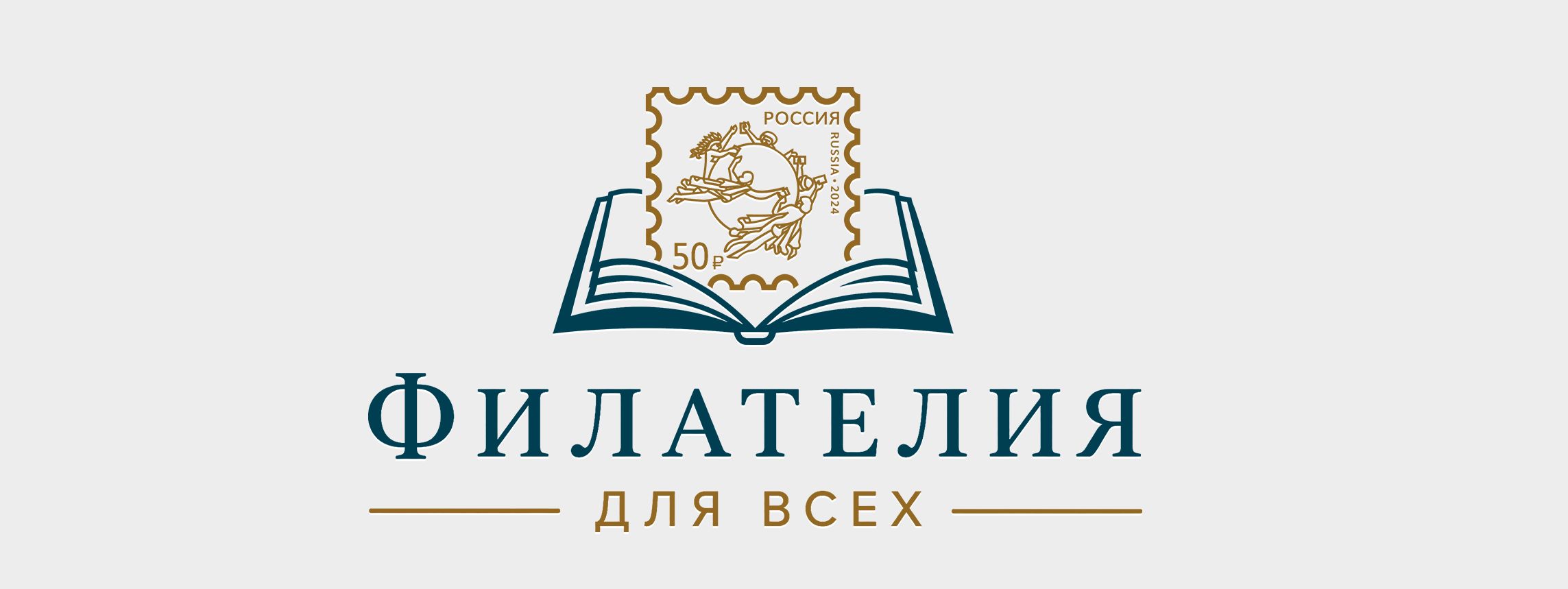 Филателия для всех